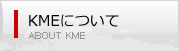 KMEについて